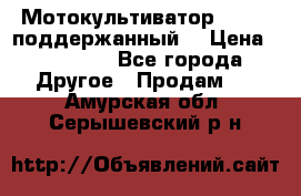 Мотокультиватор BC6611 поддержанный  › Цена ­ 12 000 - Все города Другое » Продам   . Амурская обл.,Серышевский р-н